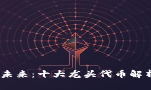 探索Web3的未来：十大龙头代币解析与投资机会