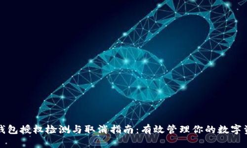 TP钱包授权检测与取消指南：有效管理你的数字资产