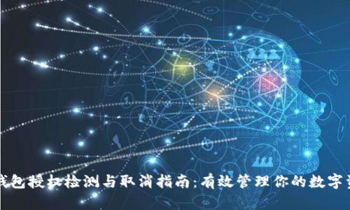 TP钱包授权检测与取消指南：有效管理你的数字资产