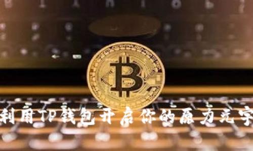 : 如何利用TP钱包开启你的原力元宇宙之旅