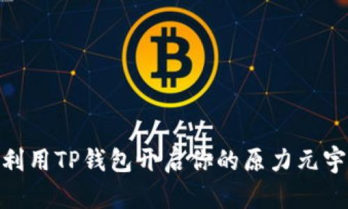 : 如何利用TP钱包开启你的原力元宇宙之旅