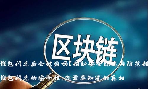 tp钱包闪兑后会被盗吗？揭秘安全隐患与防范措施

tp钱包闪兑的安全性：你需要知道的真相