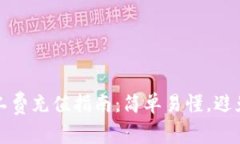 TP钱包矿工费充值指南：简