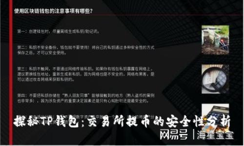 探秘TP钱包：交易所提币的安全性分析