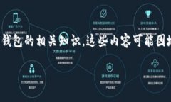 提示：关于“tp钱包平台下