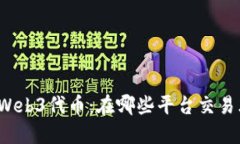 轻松获取Web3代币：在哪些