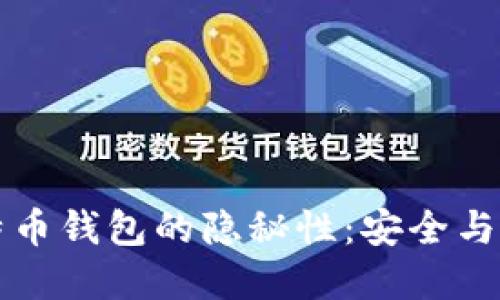 揭秘火币网比特币钱包的隐秘性：安全与隐私的双重考量