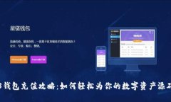 Web3钱包充值攻略：如何轻