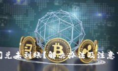 TP钱包闪兑未到账？解决办