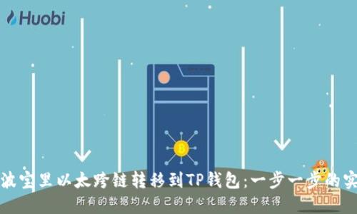 如何将波宝里以太跨链转移到TP钱包：一步一步的实用指南