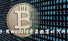 伊能静：用Web3.0开启数字