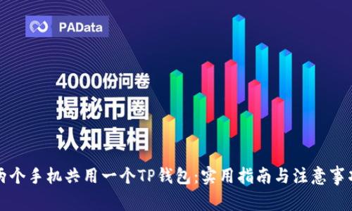 两个手机共用一个TP钱包：实用指南与注意事项