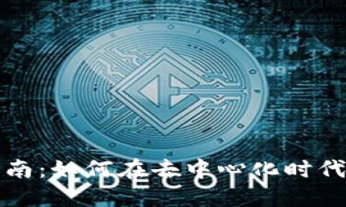 Web3 求职指南：如何在去中心化时代找到理想工作