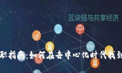 Web3 求职指南：如何在去中心化时代找到理想工作