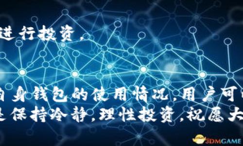 从交易所提币到TP钱包，了解流程与到账时间

交易所, 提币, TP钱包/guanjianci

在数字货币交易愈发普及的今天，许多人开始将目光投向各大交易平台进行投资和交易。然而，提币这一过程大多数人依然感到陌生，尤其是从交易所提币到TP钱包的具体到账时间，常常令许多新手感到困惑。为了帮助大家更好地理解提币流程及其相关事项，下面将详细介绍这一过程的具体步骤与预计到账时间。

提币的基本流程
首先，让我们来了解一下从交易所提币的基本流程。一般而言，提币可以分为以下几个步骤：

ol
    li在交易所账户内，找到“提币”或“取款”选项。/li
    li选择要提取的数字货币，如比特币、以太坊等。/li
    li输入TP钱包的地址（确保该地址是您TP钱包真实地址，一旦输入错误，资产将无法找回）。/li
    li填写提币数量，并确认相关的提现信息，包括可能产生的手续费用。/li
    li最后，进行身份验证（如输入短信验证码或Google身份验证器代码）以完成提币请求。/li
/ol

到账时间的影响因素
提币到账时间的长短，常常受到多个因素的影响：

ol
    listrong网络状况：/strong区块链的网络流量直接影响着交易的确认时间。如果网络拥堵，提币确认将受到延迟。/li
    listrong交易所处理速度：/strong不同的交易所对于提币申请的处理时间各有不同，有些交易所处理快速，而有些则可能需要较长时间。/li
    listrong所提币种的特性：/strong不同的加密货币其交易确认时间不一，有些币种如比特币的确认时间较长，而以太坊等则相对较快。/li
/ol

一般的到账时间
通常情况下，从交易所提币到TP钱包的到账时间大约为几个小时至一天不等。具体来说：

ul
    li在网络情况良好、交易所处理快速的情况下，大部分提币会在1小时内到账。/li
    li如果网络拥堵，可能需要等待数小时，甚至一天。/li
    li在一些极端情况下（如网络攻击或交易所问题），建议您耐心等待，或主动联系交易所客服进行咨询。/li
/ul

个性化的经历
我记得自己第一次提币的时候，内心满是期待与紧张。当时我选择了一个小型交易所进行提币，因为希望方便快捷。然而，出乎意料的是，那次提币经历了近12个小时才到账。回想起来，那段时间我满心不安，仿佛是自己辛辛苦苦赚来的投资如同泡沫一般消散在虚无中。
我不断查看钱包与交易所的状态，时不时刷新页面，心中默默祈祷希望能够顺利到账。终于，在漫长的等待后，TP钱包闪烁着到账的通知，顿时“心头的石头”落了地，终于松了一口气。从那以后，我学会了在提币前，多了解一下交易所的处理时间与网络情况，让自己心理上有所准备。

如何提高提币到账的效率
为了提高提币到账的效率，以下是一些实用的小建议：

ul
    listrong选择信誉良好的交易所：/strong对于不熟悉的交易所，建议提前做一些调查，了解其提币速度及用户反馈。/li
    listrong高峰期避开提币：/strong尽量避免在交易高峰期进行提币操作，这有助于提高提币的速度和成功率。/li
    listrong确认网络状态：/strong在进行提币前，查看一下所提币种的网络状态，确保网络畅通。/li
    listrong关注交易所的公告：/strong许多交易所会提前公告系统维护或可能影响提币的情况，提前了解可以避免不必要的等待。/li
/ul

常见问题解答
h4提币失败怎么办？/h4
在提币操作中，偶尔会发生提币失败的情况。首先，请确认您输入的钱包地址是否正确，若错误，资产将无法找回。若显示提币失败，请及时联系客服，询问具体原因，及时处理。

h4提币限制有什么要求？/h4
大多数交易所对于提币都有一定的限制，例如每天提币额度，以及第一次提币需等待一定的时间。这些都是为了保证用户资产的安全，请务必关注相关政策。

h4如何保证钱包安全？/h4
在使用TP钱包的过程中，确保密码不泄露，启用双重验证，并定期备份助记词，都是保护您资产安全的有效措施。只有做好了安全防护，才能安心进行投资。

总结
从交易所提币到TP钱包的全过程，涵盖了多个环节。从提币申请到到账时间，都会因许多因素而异。通过了解交易所的处理速度、网络状况以及自身钱包的使用情况，用户可以更好地掌握提币到账的预期时间。
最后，希望每一位投资者在面对数字货币的世界时，不仅能收获资产的增值，更能体验交互过程中的乐趣与学习。无论提币过程如何，最重要的是保持冷静，理性投资，祝愿大家的投资之路顺利，收益丰厚！