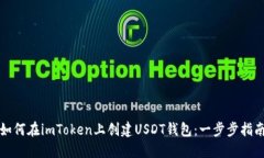 如何在imToken上创建USDT钱包
