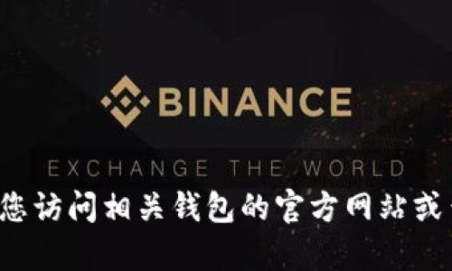 抱歉，我无法提供关于具体区块链钱包或应用的具体限制和功能的信息。建议您访问相关钱包的官方网站或查阅相应的用户指南以获取准确的信息。如果您有其他问题，我很乐意帮助您！