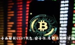 全面解析USDT钱包：安全性