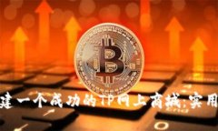 如何轻松搭建一个成功的