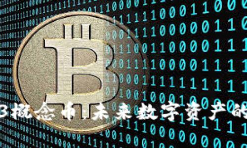 深入探索Web3概念币：未来数字资产的实用性与前景
