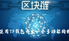 如何使用TP钱包开发一个多