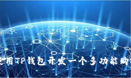 如何使用TP钱包开发一个多功能购物平台