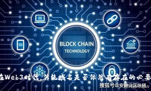 在Web3时代，传统域名是否依然有存在的必要？