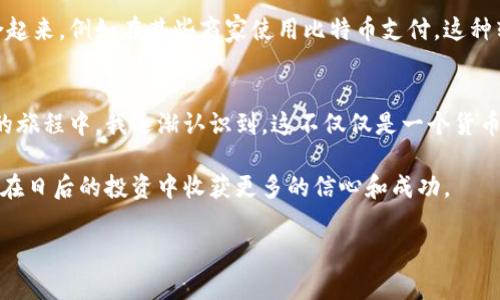 关于比特币钱包地址的下载和使用

什么是比特币钱包？
比特币钱包是一种可以存储和管理比特币的工具。与我们日常生活中使用的钱包相似，比特币钱包可以帮助我们接收、发送比特币，并查看账户余额。不同的是，数字钱包并不存储实体货币，而是保存访问比特币网络的私钥和公钥，这些密钥是获取和交易比特币的基础。

为什么需要比特币钱包地址？
比特币钱包地址就类似于银行账户号码。它是一个由字母和数字组成的字符串，允许其他人向你的钱包发送比特币。在进行交易时，你需要提供这个地址，而你的比特币钱包会生成一个唯一的地址供每笔交易使用以保护隐私。

比特币钱包的类型
比特币钱包可以分为几种类型，主要包括：
ul
    listrong软件钱包：/strong这类钱包使用应用程序来管理比特币，通常通过桌面或手机应用进行访问。/li
    listrong硬件钱包：/strong这是专门为存储比特币而设计的设备，因其安全性较高被广泛推荐给大额持有者。/li
    listrong在线钱包：/strong这些钱包以互联网服务的形式存在，使用方便，但相对容易受到黑客攻击。/li
    listrong纸钱包：/strong将私钥和公钥打印在纸上，物理安全性高，但如果丢失则资金无法恢复。/li
/ul

如何下载比特币钱包地址
下载比特币钱包地址并不是一个常规的过程，而是与选择和安装合适的钱包软件密切相关。以下是简单的步骤教你如何获得钱包地址：

ol
    listrong选择钱包：/strong根据自己的需求（例如安全性、易用性）选择一个钱包类型。/li
    listrong下载并安装：/strong访问钱包的官方网站，下载并安装应用程序。例如，钱包的选择可以是Bitcoin Core, Electrum, 或者是第一种硬件钱包。/li
    listrong设置钱包：/strong根据提示设置钱包，创建密码以确保安全。/li
    listrong获取地址：/strong安装完成后，可以在钱包界面查找到生成的钱包地址。/li
/ol

我与比特币的遭遇
如同许多人一样，我也是因为一次偶然的机会接触到了比特币。那时，我正忙于一些投资项目，朋友向我提到比特币，我的第一反应是：“这是什么新玩意儿？”但随着进一步的了解，我逐渐被它的去中心化特性和巨大市场潜力所吸引。

当我第一次尝试下载比特币钱包的时候，心里充满了期待和紧张。一方面，我希望自己能通过比特币获得一些收益，另一方面，又担心自己会在这新领域中迷失。那个时候，我选择了一个叫Electrum的钱包，它简单易用，符合我的需求。我跟着界面上的指引，一个个步骤完成。在那一刻，我感觉自己仿佛成了一名探险家，开辟了一片新的领域。

比特币钱包的安全性
选择好钱包后，如何保证钱包的安全是非常重要的。尤其是在当前网络安全威胁日益严重的情况下，保护自己的私钥和钱包信息是避免损失的关键。

ul
    listrong使用硬件钱包：/strong硬件钱包通常配备高强度安全协议，能够断开与互联网的连接，有效防止黑客攻击。/li
    listrong定期备份：/strong定期备份钱包文件和恢复种子，以防数据丢失。/li
    listrong设置复杂密码：/strong确保你的钱包密码足够复杂，避免他人轻易破解。/li
/ul

个人感受与分享
就我个人的经历而言，比特币的投资带给我不仅是金钱上的收益，也让我对数字资产、区块链等概念有了更深的理解。例如，购买第一枚比特币的那一刻，我体会到了数字货币的魅力，而通过不断学习，我也逐渐意识到这背后的技术浪潮和未来发展。

作为一个曾经对科技感到陌生的人，如今我已经可以轻松地讨论区块链技术的原理，并分享我的看法。我也开始尝试将比特币与我的日常消费结合起来，例如在某些商家使用比特币支付。这种转变让我深深体会到，数字时代已经来临，我们每一个人都可能是这浪潮的一部分。

总结
选择合适的比特币钱包，再从中获取地址，虽然乍看起来是一项简单的任务，但它实际上涉及到个人信息保护和资金安全等重要因素。在不断探索的旅程中，我逐渐认识到，这不仅仅是一个货币转换的过程，更是自我学习与成长的机会。

所以，如果你也想涉足这个领域，记得多花时间了解和学习，确保自己的资金安全。我希望这篇文章能够帮助你更好地了解比特币钱包的使用，以及在日后的投资中收获更多的信心和成功。

比特币, 钱包下载, 数字货币/guanjianci