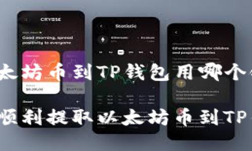 提以太坊币到TP钱包用哪个链

如何顺利提取以太坊币到TP钱包？