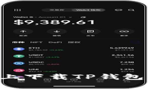 如何在苹果设备上下载TP钱包老版本：详细指南