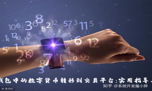 如何将TP钱包中的数字货币转移到交易平台：实用指导与经验分享