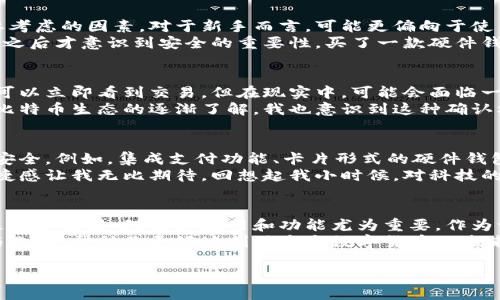 比特币钱包是一个重要的工具，它允许用户存储、接收和发送比特币。如果你的问题是关于比特币钱包的功能或用途，我们可以讨论比特币钱包的现状及其在个人和商业中的应用。

一、比特币钱包的基本概念
比特币钱包实际上是一个软件程序，它能够与比特币区块链进行交互。通过这个钱包，用户可以管理他们的比特币资产，包括接收和发送比特币。钱包的类型有很多，包括软件钱包、硬件钱包和纸钱包等。
我记得在我刚接触比特币的时候，听说过很多种钱包的选择，感觉眼花缭乱。最开始用的是手机上的软件钱包，让我感受到比特币的魅力，但随着时间的推移，我却发现硬件钱包的安全性更让我安心。

二、比特币钱包的现状
随着比特币的日益流行，钱包的使用也越来越普及。很多商家现在都开始接受比特币作为支付方式，而使用比特币进行交易的简单性，也吸引了许多新用户。比特币钱包的收钱功能使得个人和企业都能方便地进行资金交易。
有一次，我在一个小型的咖啡馆用比特币支付，一开始店员有些犹豫，但在我的演示下，她顺利地接收到了支付。当时我满怀激动，这让我进一步意识到比特币在支付领域的潜力。

三、比特币钱包如何收款
使用比特币钱包收钱其实是相当方便的。用户只需将自己的钱包地址提供给对方，对方通过他们的钱包发送比特币即可。每一笔交易都会记录在区块链上，确保透明性与安全性。
记得有一次，我与朋友进行一笔小额交易，他想借我一些比特币。我只需要把我的钱包地址发给他，几分钟后，我的账户里就到账了。这种即时到账的感觉十分奇妙，仿佛资金可以在瞬间跨越千里。

四、选择合适的钱包
选择合适的比特币钱包对于用户来说至关重要。钱包的安全性、易用性和支持的功能都是需要考虑的因素。对于新手而言，可能更偏向于使用简单的软件钱包，而对于长期持币者或大额交易者，硬件钱包或纸钱包可能是更好的选择。
在我个人的经验中，当我用软件钱包频繁交易时，曾经遭遇过一次黑客攻击，损失了部分资金，之后才意识到安全的重要性，买了一款硬件钱包，才真正实现了资产的安全管理。

五、是否可以立即收款？
比特币的交易通常需要一定的确认时间，这取决于网络的拥堵程度。虽然在理想情况下，用户可以立即看到交易，但在现实中，可能会面临一些延迟。不过，许多钱包会显示交易的状态，让用户了解当前进度。
我曾经也很不耐烦地等待某次交易的确认，看着交易记录不停刷新，但我学会了耐心。随着对比特币生态的逐渐了解，我也意识到这种确认机制其实是保护交易安全的重要环节。

六、未来的比特币钱包趋势
比特币钱包的未来充满了无限可能。随着技术的发展，钱包的功能将变得更加多样化，也将更安全。例如，集成支付功能、卡片形式的硬件钱包或者与生物识别技术结合的安全措施，都可能是未来钱包的发展方向。
想象一下未来，或许在不久的将来，我们可以用指纹或面部识别轻松验证并完成交易，那种便捷感让我无比期待。回想起我小时候，对科技的想象与如今的现实，科技确实在不断改变我们的生活方式。

七、总结
比特币钱包不仅是一种工具，更是连接我们与数字货币世界的桥梁。无论是为了个人投资还是商业交易，理解其使用和功能尤为重要。作为一个曾经经历了比特币早期波动和市场变革的用户，我随时感受到了这个领域的魅力与挑战。
因此，无论你是刚接触比特币还是已经是一个老手，都值得深入了解比特币钱包的各种功能与选择，帮助你更好地利用这个数字货币的未来。

探索比特币钱包的实用价值与未来趋势