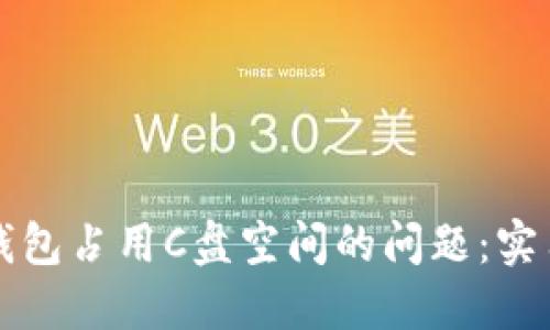 如何解决比特币钱包占用C盘空间的问题：实用技巧与经验分享