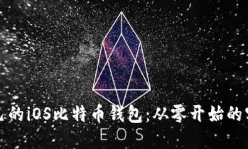 创建自己的iOS比特币钱包：从零开始的实用指南