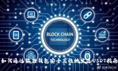 如何通过狐狸钱包安全高