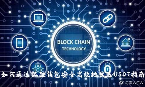 如何通过狐狸钱包安全高效地发送USDT指南