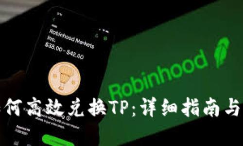 冷钱包如何高效兑换TP：详细指南与实用建议