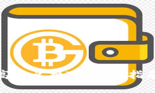 冷钱包如何高效兑换TP：详细指南与实用建议