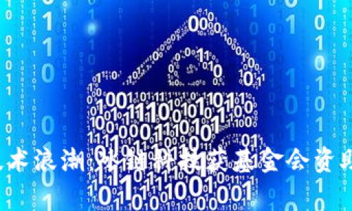 解密Web3技术浪潮：冰链科技获基金会资助的背后故事