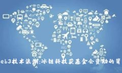 解密Web3技术浪潮：冰链科