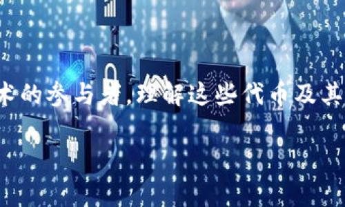 在TP钱包（Trust Wallet）中，CAT可能是指某种特定的代币或加密资产，但具体含义可能会有所不同。CAT通常是代币的缩写，比如“Cat Token”或与猫相关的某个项目。以下是关于在TP钱包中CAT的进一步解释。

### CAT在TP钱包中的意义

代币的基本概念
在深入了解CAT之前，我们首先要明白代币的基本概念。代币是基于区块链技术构建的数字资产，它们可以用于交易、投资或支持特定项目和平台。在TP钱包中，用户可以存储和管理多种类型的代币，方便进行加密货币交易。

CAT可能的来源
CAT可能来源于一个具体的项目，比如一些与猫有关的主题代币。加密社区中存在许多相关项目，这些项目利用公众对猫的喜爱来推广它们的产品。比如，某些猫主题的NFT（非同质化代币）、游戏或社群项目中可能会涉及到CAT代币。

如何查看CAT的详细信息
在TP钱包中，你可以通过以下步骤查看CAT的详细信息：
1. **打开TP钱包应用**：确保你的应用是最新版本。
2. **搜索CAT**：在钱包的搜索栏中输入“CAT”或相关代币名称。
3. **查看信息**：点击代币名称后，你可以看到该代币的具体信息，包括市场价格、交易历史和流通量等。

CAT的实际应用
CAT代币的实际应用可能包括：
- **投资和交易**：用户可以购买和交易CAT代币，期望其价格上涨。
- **参与项目**：持有CAT代币的用户可能会获得参与特定项目或社群活动的机会。
- **获取奖励**：某些项目可能会为持有代币的用户提供奖励或分红。

我对CAT代币的个人看法
作为一个热爱加密货币的人，我对CAT这样的代币持谨慎乐观的态度。记得我第一次接触到社区主题的代币时，我也怀疑它们的长期价值。可是随着时间的发展，我发现这些代币不仅仅是短期投机的工具，有些项目实际上促进了良好的社群合作和创新。

### 加密货币的未来与文化关联

加密货币与文化的交织
加密货币不仅仅是技术革命，它还与我们生活的方方面面密切相关。某种意义上说，像CAT这样的代币不仅承载了交易的功能，还有潜在的文化因素。我们越来越多地看到数字资产与流行文化的结合，比如NFT艺术品、音乐，以及社交媒体的影响力。

投资建议和风险管理
如果你对CAT代币感兴趣，建议在投资之前做好功课，了解项目的背景、团队和市场情况。记得，投资加密货币存在风险，最好根据自己的风险承受能力进行投资。同时，也要注意保护个人钱包的安全，避免被骗和遭受损失。

### 结语

总结
CAT作为TP钱包中的一种代币，可能代表了某种特定的项目或主题。它的实际价值和应用需要根据项目的运作和市场情况来判断。作为区块链技术的参与者，理解这些代币及其背后的文化和社区意义，对我们来说显得尤为重要。希望这些信息能够帮助你更好地理解CAT代币，也期待我们在加密世界中的更多探索和发现！

如果你还有其他问题，或需要更详细的信息，随时欢迎提问！