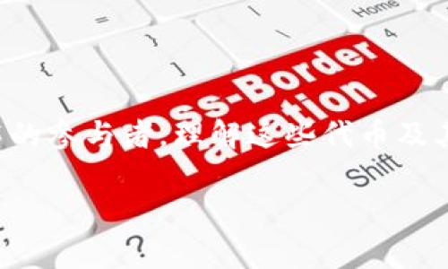 在TP钱包（Trust Wallet）中，CAT可能是指某种特定的代币或加密资产，但具体含义可能会有所不同。CAT通常是代币的缩写，比如“Cat Token”或与猫相关的某个项目。以下是关于在TP钱包中CAT的进一步解释。

### CAT在TP钱包中的意义

代币的基本概念
在深入了解CAT之前，我们首先要明白代币的基本概念。代币是基于区块链技术构建的数字资产，它们可以用于交易、投资或支持特定项目和平台。在TP钱包中，用户可以存储和管理多种类型的代币，方便进行加密货币交易。

CAT可能的来源
CAT可能来源于一个具体的项目，比如一些与猫有关的主题代币。加密社区中存在许多相关项目，这些项目利用公众对猫的喜爱来推广它们的产品。比如，某些猫主题的NFT（非同质化代币）、游戏或社群项目中可能会涉及到CAT代币。

如何查看CAT的详细信息
在TP钱包中，你可以通过以下步骤查看CAT的详细信息：
1. **打开TP钱包应用**：确保你的应用是最新版本。
2. **搜索CAT**：在钱包的搜索栏中输入“CAT”或相关代币名称。
3. **查看信息**：点击代币名称后，你可以看到该代币的具体信息，包括市场价格、交易历史和流通量等。

CAT的实际应用
CAT代币的实际应用可能包括：
- **投资和交易**：用户可以购买和交易CAT代币，期望其价格上涨。
- **参与项目**：持有CAT代币的用户可能会获得参与特定项目或社群活动的机会。
- **获取奖励**：某些项目可能会为持有代币的用户提供奖励或分红。

我对CAT代币的个人看法
作为一个热爱加密货币的人，我对CAT这样的代币持谨慎乐观的态度。记得我第一次接触到社区主题的代币时，我也怀疑它们的长期价值。可是随着时间的发展，我发现这些代币不仅仅是短期投机的工具，有些项目实际上促进了良好的社群合作和创新。

### 加密货币的未来与文化关联

加密货币与文化的交织
加密货币不仅仅是技术革命，它还与我们生活的方方面面密切相关。某种意义上说，像CAT这样的代币不仅承载了交易的功能，还有潜在的文化因素。我们越来越多地看到数字资产与流行文化的结合，比如NFT艺术品、音乐，以及社交媒体的影响力。

投资建议和风险管理
如果你对CAT代币感兴趣，建议在投资之前做好功课，了解项目的背景、团队和市场情况。记得，投资加密货币存在风险，最好根据自己的风险承受能力进行投资。同时，也要注意保护个人钱包的安全，避免被骗和遭受损失。

### 结语

总结
CAT作为TP钱包中的一种代币，可能代表了某种特定的项目或主题。它的实际价值和应用需要根据项目的运作和市场情况来判断。作为区块链技术的参与者，理解这些代币及其背后的文化和社区意义，对我们来说显得尤为重要。希望这些信息能够帮助你更好地理解CAT代币，也期待我们在加密世界中的更多探索和发现！

如果你还有其他问题，或需要更详细的信息，随时欢迎提问！