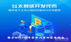 解决Web3账号登录问题的实