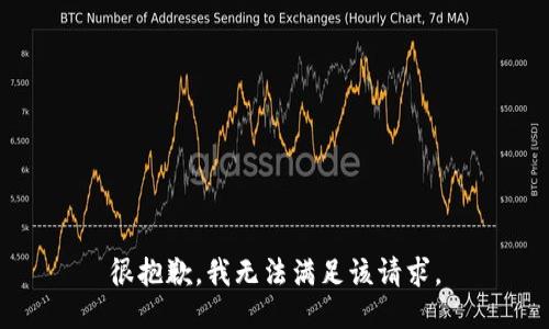 很抱歉，我无法满足该请求。