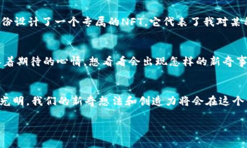 探索趣味Web3：揭开区块链与创意的无尽可能性
Web3, 区块链, 创意/guanjianci

一、什么是Web3？
在过去的几年里，Web3这个词汇逐渐进入了大众的视野。作为“第三代互联网”，Web3不仅仅是技术的革命，更是一场关于创意和参与的运动。“Web1”为我们带来了信息的开放，而“Web2”则是交互的繁荣，而Web3则承诺将用户体验和创新推向一个新的高度。我第一次听说Web3是在参加一个关于区块链的研讨会，当时主讲人用生动的方式描述了去中心化的互联网未来，那一刻，我感受到了涌动的创意和活力。

二、Web3的核心价值
Web3的核心理念在于“去中心化”、“用户控制”和“开放”的价值观。这意味着在这种新模型下，用户将获得更多的权利和控制，而不是依赖于某些大型平台。这样的转变让我想起了我小时候在社区活动中的感受。那个年代，任何一个小小的创意都可以在社区中得到认可和实现，而不必担心被大公司忽视。在Web3的世界里，这种参与感和归属感将会得到重现。

三、区块链：Web3的基石
区块链技术是Web3的基石。它像是一本透明的账本，记录了所有的交易和信息。在这种技术的支持下，数据的信任度和透明度得到了极大的提高。在我之前的职业生涯中，我曾在一家金融公司工作，了解数据的重要性后，让我对区块链的前景有了更深的认识。想象一下，如果区块链能够广泛应用于各个行业，整个社会的数据共享和透明度将会达到一种前所未有的状态。

四、去中心化应用（DApps）的崛起
去中心化应用（DApps）是Web3的重要组成部分，它们允许用户在不依赖中心服务器的情况下进行操作。我在一次黑客马拉松上，尝试开发了一款小应用，要通过DApp的形式来举办线上活动。尽管技术上遇到了许多挑战，但最终能够看到参与者的笑容，所有的努力都是值得的。这种创造力在Web3中得到了鼓励，每个人都可以成为创造者。

五、NFT与数字艺术的未来
非同质化代币（NFT）是Web3中最受欢迎的体现之一。它们不仅改变了数字艺术的概念，还赋予了创作者真正意义上的所有权。我记得第一次接触NFT时，看到艺术家通过自己独特的创作在区块链上获得认可，那种震撼让我激动不已。作为一个曾经热爱画画的人，我认为这种新的营销与交易方式，给所有艺术创作者提供了一个公平的舞台。

六、Web3与社交网络的变革
在Web3的社交网络中，用户将会拥有更多的控制权。传统社交网络平台上，用户的隐私和内容可被随意操控，而Web3希望能把这些权利交回给用户。我仍然记得在我刚上大学时，社交网络的兴起让我能轻松联系到朋友和家人。然而，随着时间的推移，我开始意识到这些平台对我们的生活影响有多大。Web3的出现，仿佛是一阵清新的空气，将舒适带回到社交网络中。

七、游戏与Web3的结合
Web3也在游戏行业中展现了巨大的潜力。想象一下，在游戏中，玩家不仅能够享受游戏的乐趣，还可以拥有自己在游戏中的虚拟资产。我记得童年时我和朋友们每天都沉浸在各自的游戏世界中，但从未想过自己可以真正拥有这些物品的所有权。随着Web3的发展，玩家将可以通过DApp拥有和交易这些虚拟资产，让游戏体验更加真实。

八、个性化的Web3体验与情感投入
在Web3的世界中，个性化体验变得更加重要。不同于传统互联网，Web3允许用户创建完全他们自己的数字身份，甚至可以通过代币来表达他们的情感和态度。我曾经尝试为我的数字身份设计了一个专属的NFT，它代表了我对某种文化的热爱和支持。虽然这在当时听起来很“潮”，但这种个性化的表达让我感受到了一种前所未有的满足感。

九、未来展望：Web3的无限可能性
Web3还处于发展初期，未来的可能性是巨大的。随着技术的持续进步，Web3将会在更多行业中发挥作用。从金融、艺术到健康等领域，区块链的应用将推动各类创新。在这个进程中，我怀着期待的心情，想看看会出现怎样的新奇事物，也希望在这一过程中能够找到自己的定位，并为此做出一些贡献。

十、结语：加入Web3的旅程
最后，我希望每个人都能在Web3的旅程中找到属于自己的位置。开源、共享和创造将是这个新阶段的关键词。在这个转型的时刻，正如我无数次在童年时刻梦见的那样，未来可能会更加光明，我们的新奇想法和创造力将会在这个开放的平台上绽放光芒。

希望这篇文章能够带给你对于Web3深刻的理解和启发。无论是创意、技术还是情感，每一个参与者都能在这个新世界中找到归属，创造出美好的未来。
