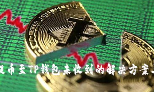 从交易所提币至TP钱包未收到的解决方案与实用技巧