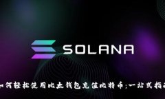 如何轻松使用比太钱包充