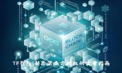 TP钱包：解除第三方授权的