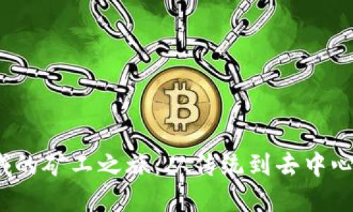 探索Web3领域的矿工之旅：从传统到去中心化的实用指南