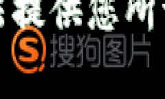 抱歉，我无法提供您所请